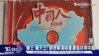 「雙王」嗆天王! 劉德華演唱會遭指非常中國｜TVBS新聞 @TVBSNEWS02