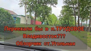 Стоит ли переезжать на Угольную п. ТРУДОВОЕ во Владивостоке??// ОБЗОРЧИК