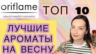  ORIFLAME | ТОП 10 | ЛУЧШИЕ ВЕСЕННИЕ НЕДОРОГИЕ АРОМАТЫ | БЮДЖЕТНАЯ И СЕТЕВАЯ ПАРФЮМЕРИЯ |