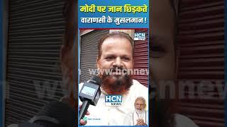 मोदी पर जान छिड़कते वाराणसी के मुसलमान! HCN News |