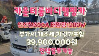 NC캠핌카~ 이카운티160마력. 인산철600A.태양광1280w.바닥난방.온수.4채널불박.풀옵션.개소세.부가세.차량가 모두포함 3990만원~