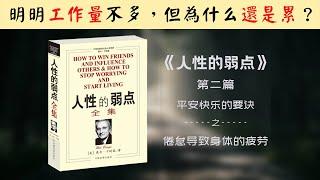 【每日一听】为什么你的工作总是那么累？不仅仅是累，还很枯燥 | 人性的弱点 | 平安快乐的要诀 | 倦怠导致身体的疲劳 | 有声书