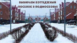 Выбираем Коттеджный поселок в Подмосковье.  Парк Апрель, Март Хаус и Академия Парк