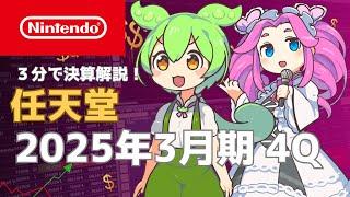 3分で決算解説！任天堂　2025年3月期4Q