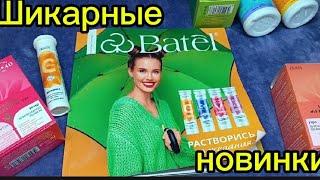 ШИКАРНЫЕ НОВИНКИ  Батэль Алтайская продукция ️ #батэль #батэльотзывы #тиандэ #tiande #фаберлик