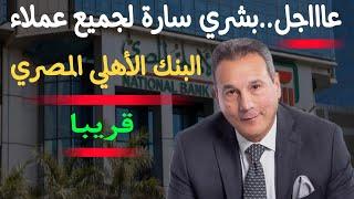 عاااجل..جميع عملاء البنك الأهلي المصري بشري سارة قريبا