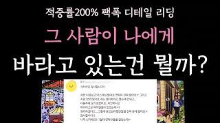 [다복 타로] 적중률200% 팩폭 디테일 리딩 그사람이 나에게 바라고 있는건 뭘까?