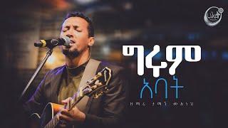 ግሩም አባት ነህ | Tamagn Muluneh Mezmur | ዘማሪ ታማኝ ሙሉነህ | Halwot E.U.C | Live Worship | #2024