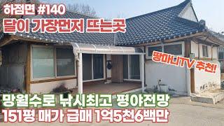 하점면#140  대지151평~1억8천 입니다  매가 변동되었습니다 시골주택 검정지붕 텃밭 아궁이가있는곳 찜방보다 좋은곳