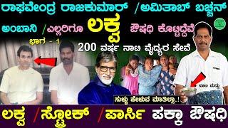 ಸ್ಟ್ರೋಕ್‌ ಹೊಡೆಯಲು ಇದೇ ಕಾರಣ..! ಕಡಿಮೆ ವೆಚ್ಚದಲ್ಲಿ ಲಕ್ವ / ಸ್ಟ್ರೋಕ್ ಔಷಧಿ | ನಾಟಿವೈದ್ಯ ಹನುಮಂತ ಬೊಮ್ಮ ಗೌಡ