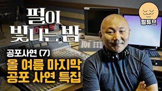 펄이 빛나는 밤 24/09/03: 공포사연(7) 마지막 사연들