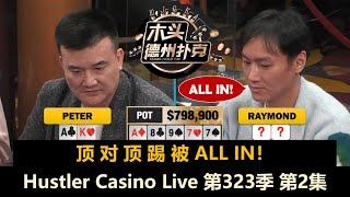 火药味越来越浓，深后手也总能打光？！Hustler Casino Live 第323季第2集 德州扑克现金桌