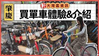 中軒地產 -【肇慶·水坑東大街】Emma介紹買單車好去處 | 去購買自行車的體驗&介紹