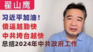 翟山鹰：总结2024中共政府工作｜傻逼越勤快，中共垮台越快｜习近平加油！