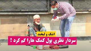 اشک و لبخند سردار نظری پول برنامه را گم کرده