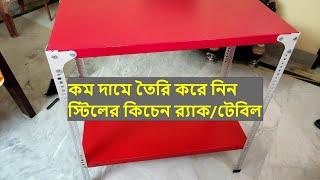 DIY Slotted Angle Iron Table and Storage Rack | আয়রন রেক কিভাবে বানাব?