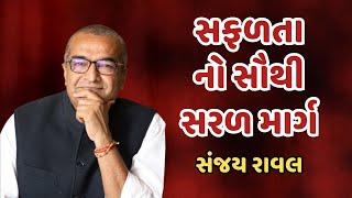 Sanjay Raval | સફળતા નો સૌથી સરળ માર્ગ | Best Motivational video 2023