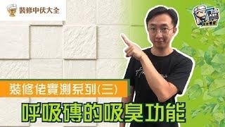 【裝修學院】裝修佬實測系列（3）   呼吸磚的吸臭功能｜裝修陷阱｜單位案例｜建材介紹｜裝修慳錢｜