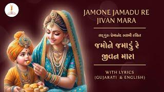 BAPS Thal | Jamone jamadu re jivan mara | જમોને જમાડું રે જીવન મારા #bapskirtan#jayswaminarayan#psm