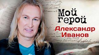 Александр Иванов. Интервью с музыкантом про детство в бараке, опасный рок и группу "Рондо"