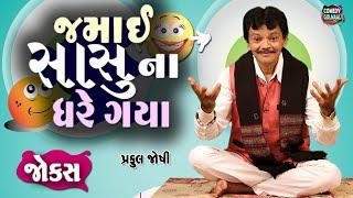 Sasu Jamai na Jokes | Praful joshi | Jokes in Gujarati | Comedy 2023 | Comedy Golmaal