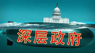 聊聊我眼中的深层政府deep state（坐澳观天第326期 20210428）