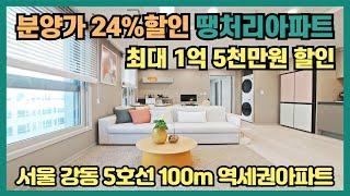 분양가 24% 할인분양 땡처리아파트 최대 1억 5천만원 파격할인! 서울 강동 5호선 100m 초역세권아파트 즉시입주 가능한 서울 최저가 땡처리 소형아파트