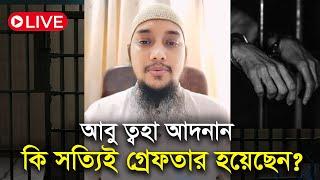 আবু ত্বহা আদনান কি সত্যিই গ্রেফতার হয়েছেন ⁉ abu taha muhammad adnan | bangla waz 2024