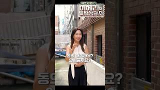 비례율 미쳤다! 이수역 역세권재개발 3억 투자 #이수역재개발 #재개발투자 #부동산투자