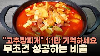 대박집 고추장찌개 이 비율만 기억하세요! 맛 터지는 고추장찌개 황금비율