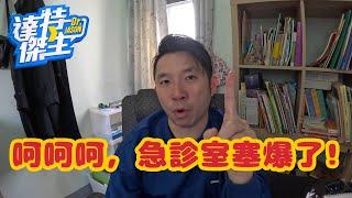 急診擁塞怎麼解?!其實沒有這麼難~【達特傑生】