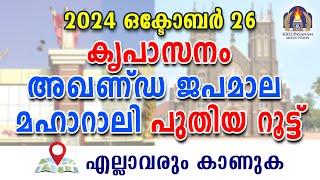 2024 ഒക്ടോബർ 26  കൃപാസനംഅഖണ്ഡ ജപമാല മഹാറാലി പുതിയ റൂട്ട്   എല്ലാവരും കാണുക