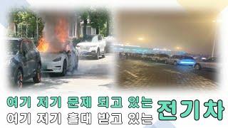 [ENG Sub] 여기 저기 문제 되고 있는 전기차, 여기 저기 홀대 받고 있는 전기차 Electric car is in trouble and neglected here there