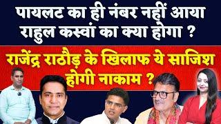 pilot का ही नंबर नहीं आया Rahul kaswan का क्या होगा ? Rajendra Rathore के खिलाफ साजिश होगी नाकाम ?