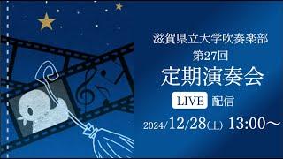 第27回定期演奏会【滋賀県立大学吹奏楽部】