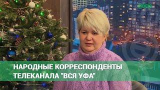 Народные корреспонденты телеканала "Вся Уфа"