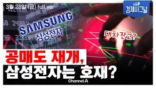[풀버전] 공매도 재개, 삼성전자는 호재?│2025년 3월 28일 경제시그널