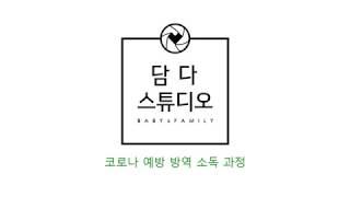 담다스튜디오 방역