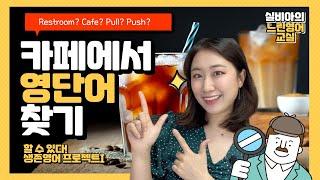 [발달장애인 & 느린학습자를 위한 생존영어] 카페에서 영단어 찾기_Restroom, push, pull, pick up, cafe, coffee, syrup, water