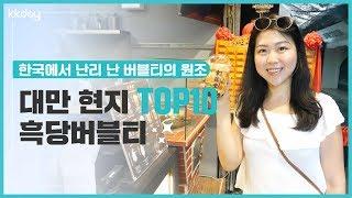 대만여행｜대만 현지 TOP10 흑당버블티, 버블티의 본고장, 대만에서 즐기는 흑당 버블티! (KKday)