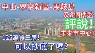 中山樓盤丨評說翠亨新區馬鞍島丨中山被稱為沒有市中心的城市丨未來馬鞍島系中山的市中心？丨要想睇樓無套路，優點缺點都要知丨現在馬鞍島125萬買精裝三房