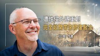 小屋裡的秘密~Paul Young 生命見證