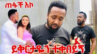 ይቅርታዬን ተቀበይኝ..ቲኑ ጥላኝ ጠፋች … አከራዬ ከቤት አባረረችኝ..@TinuAndYoni-ቲኑእናዮኒ #movie #online #ebstv #seyifuonebs