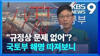 “로컬라이저, 규정에 부합” 국토부 해명 말 되나 [9시 뉴스] / KBS  2024.12.31.