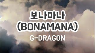 보나마나 • BONAMANA • G-DRAGON • 지드래곤 • Lyrics • 1 HOUR • 가사 해석 • 1시간