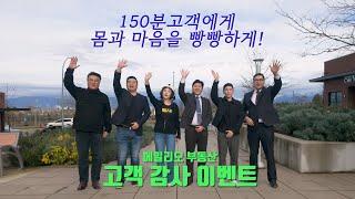 푸짐한 고객 감사 이벤트로 고객 150분을 초대합니다!