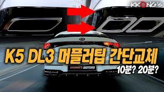 [꽁스모터스] DIY 가능한 초간단 드레스업튜닝ㅣ기아 K5 DL3ㅣ크롬 사각 듀얼팁 교체