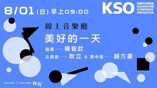 KSO線上音樂廳《美好的一天》｜氣質養成器