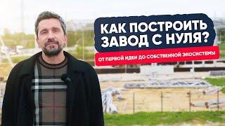 Как построить завод с нуля? От первой идеи до собственной экосистемы