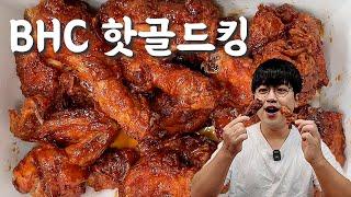 BHC 핫후라이드에 골드킹 섞인 매운맛 치킨이 나왔다고? 팩트 갑니다